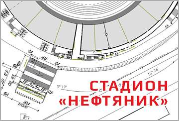 Оформление стадиона