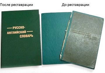 Реставрация книг