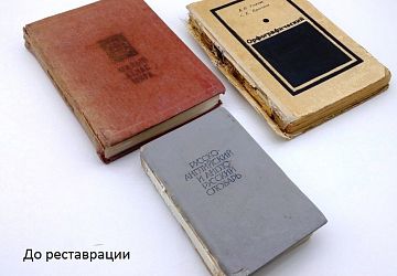 Реставрация книг