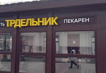 Объёмные буквы