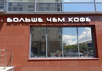 Объёмные буквы
