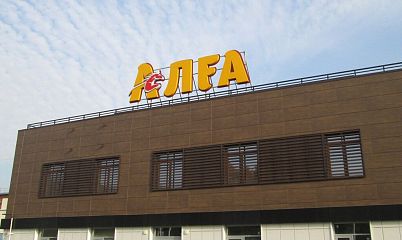 Крышная установка для торгового центра АЛГА